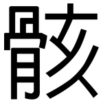 骸: 黑體