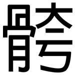 骻: 黑體
