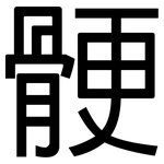 骾: 黑體