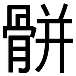 骿: 黑體
