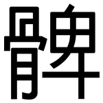 髀: 黑體