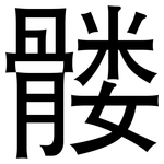 髅: 黑體