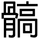 髇: 黑體