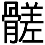 髊: 黑體