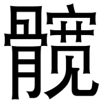 髋: 黑體