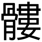 髏: 黑體