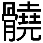 髐: 黑體