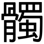 髑: 黑體