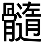 髓: 黑體