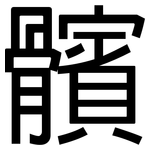 髕: 黑體