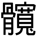 髖: 黑體