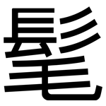 髦: 黑體 髦: 黑體