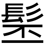 髬: 黑體