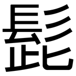 髭: 黑體