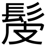髲: 黑體