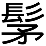 髳: 黑體