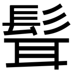 髶: 黑體