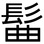 髷: 黑體