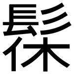 髹: 黑體