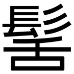 髺: 黑體