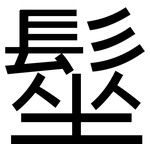 髽: 黑體