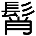 髾: 黑體