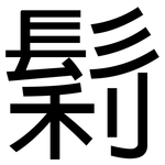鬁: 黑體