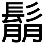 鬅: 黑體