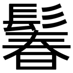 鬊: 黑體