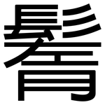 鬌: 黑體