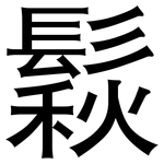 鬏: 黑體