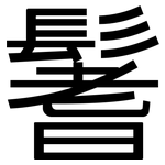 鬐: 黑體