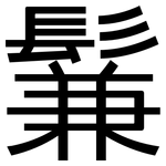 鬑: 黑體