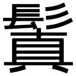 鬒: 黑體