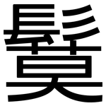 鬕: 黑體