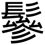 鬖: 黑體