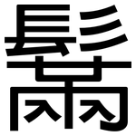 鬗: 黑體