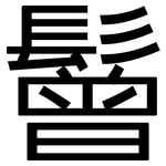 鬙: 黑體