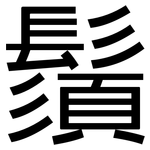 鬚: 黑體