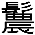 鬞: 黑體