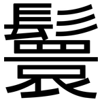 鬟: 黑體