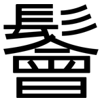鬠: 黑體