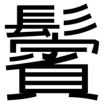鬢: 黑體