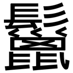 鬣: 黑體