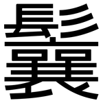 鬤: 黑體