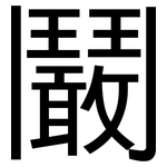 鬫: 黑體