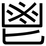 鬯: 黑體