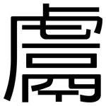 鬳: 黑體