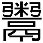 鬻: 黑體