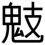 鬾: 黑體